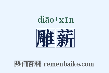 雕薪是什么意思的图片